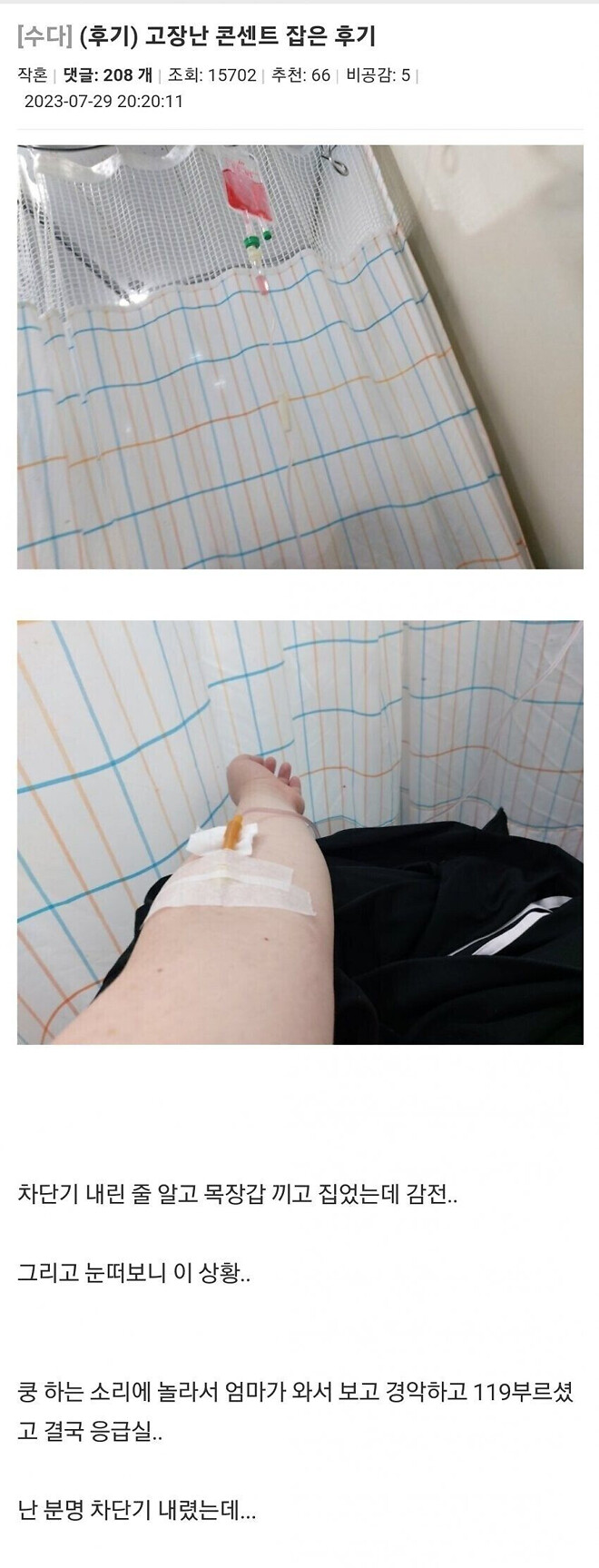 고장 난 콘센트 잡은 후기