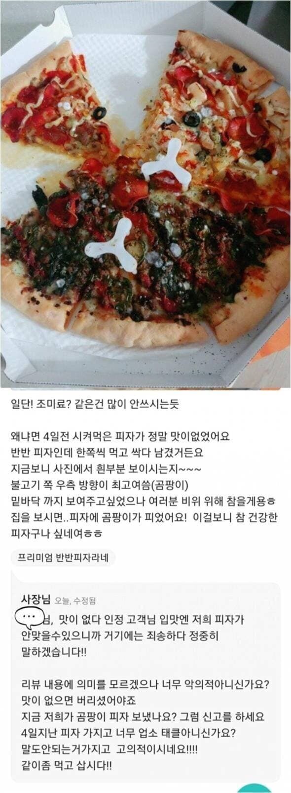 피자에 곰팡이 피었다는 리뷰