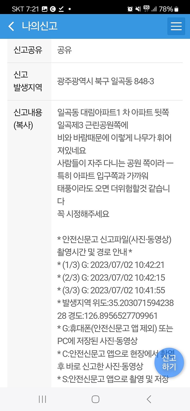 태풍오기전 위험한 지역은 미리신고하세여