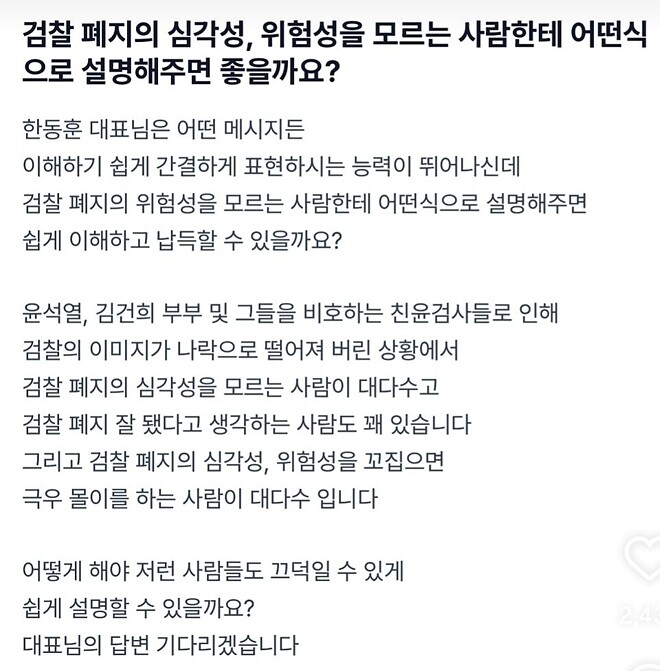 검찰해체가 일반 국민에게 미치는 영향에 관한 질문에 한동훈식 답변
