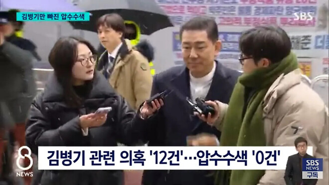 SBS : 김병기만 빠진 압수수색