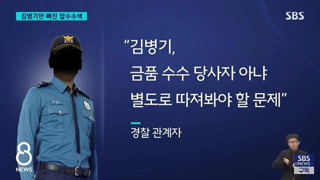 SBS : 김병기만 빠진 압수수색