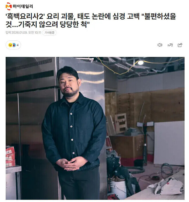 흑백2 요리괴물' 고백. &amp;quot;불편하셨을 것&hellip;기죽지 않으려 당당한 척&amp;quot;