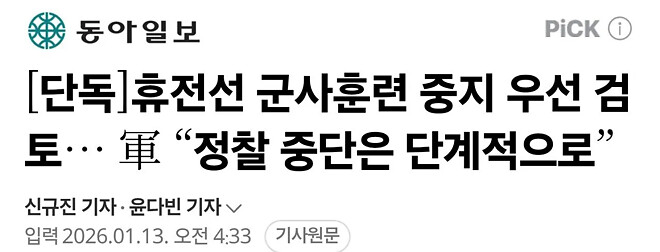 [단독]휴전선 군사훈련 중지 우선 검토, 軍 &ldquo;정찰 중단은 단계적으로&rdquo;