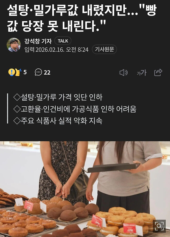 밀가루, 설탕값 내렸지만 빵값 당장 못 내린다