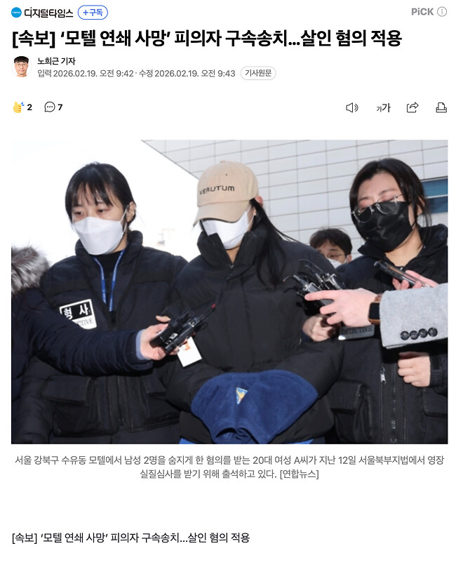 [속보] 모텔 연쇄 사망 피의자 구속송치, 살인 혐의 적용