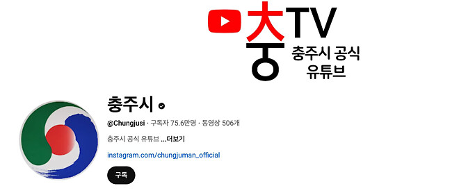 충주맨 사직 후 충주시 채널 근황