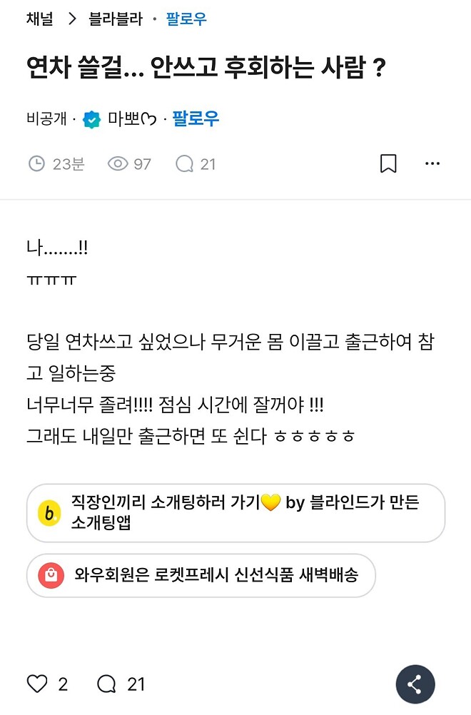 블라인드 - 연차 쓸걸.... 안쓰고 후회하는 사람?