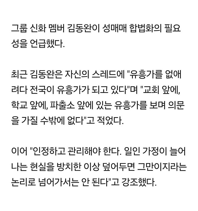 신화 김동완 &amp;quot;성매매 인정하고 관리해야한다&amp;quot; 소신발언