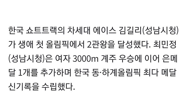 김길리 첫 올림픽에서 2관왕, 최민정 한국 역대 동&deg;하계 올림픽 최다 메달 신기록 수립
