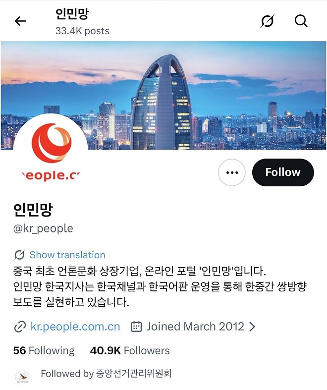 중앙선관위 트위터는 왜 짱깨 언론 인민망하고 팔로우돼 있음?