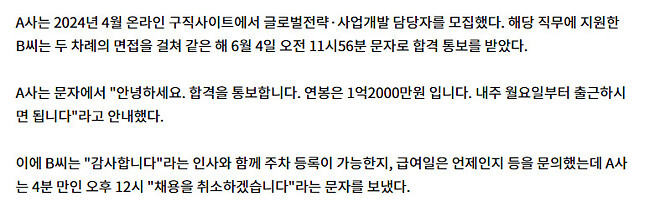 합격 통보 4분 만에 채용 취소문자, 法 &amp;quot;부당 해고&amp;quot;