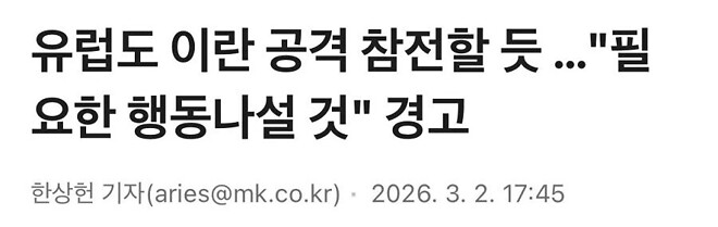속보) 유럽도 이란 공격 참전할 듯