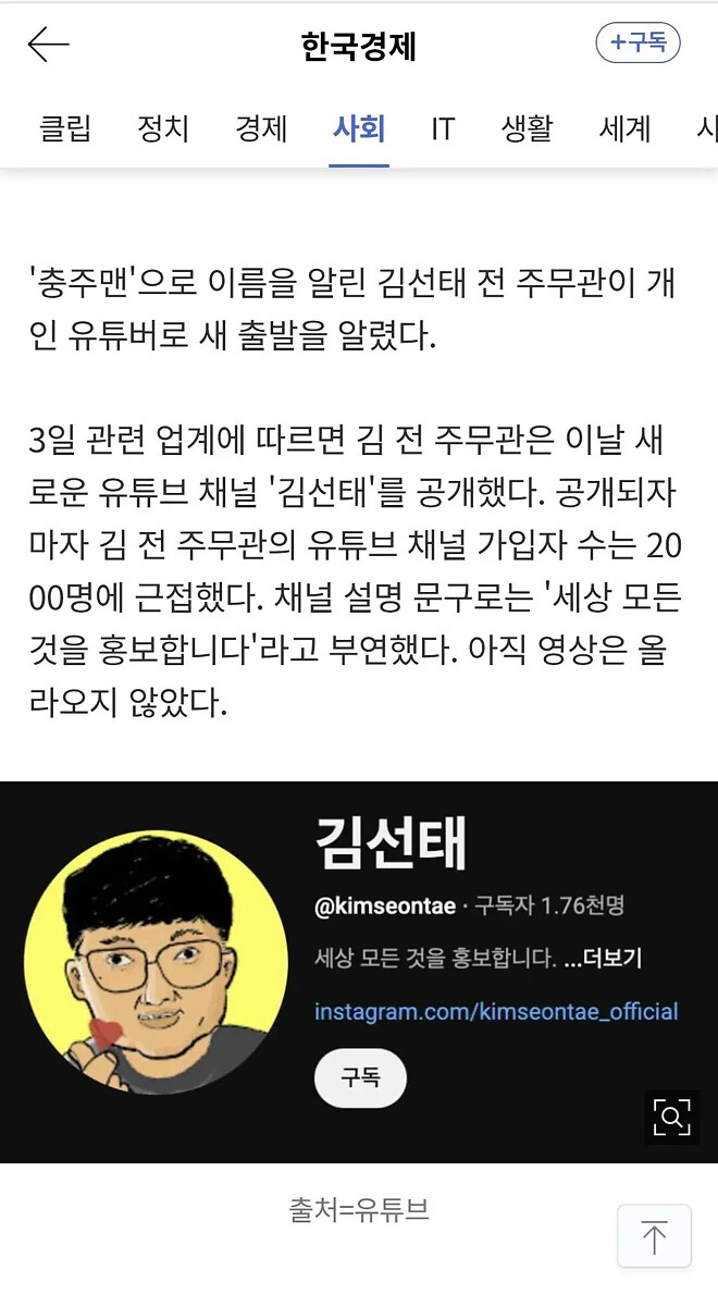 전 충주맨 김선태 주무관  유튜브 개설