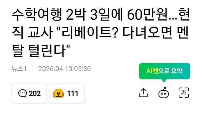 2박 3일 수학여행 60만원 - 반박한 현직 교사