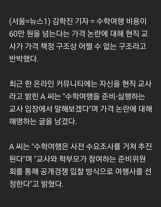 2박 3일 수학여행 60만원 - 반박한 현직 교사