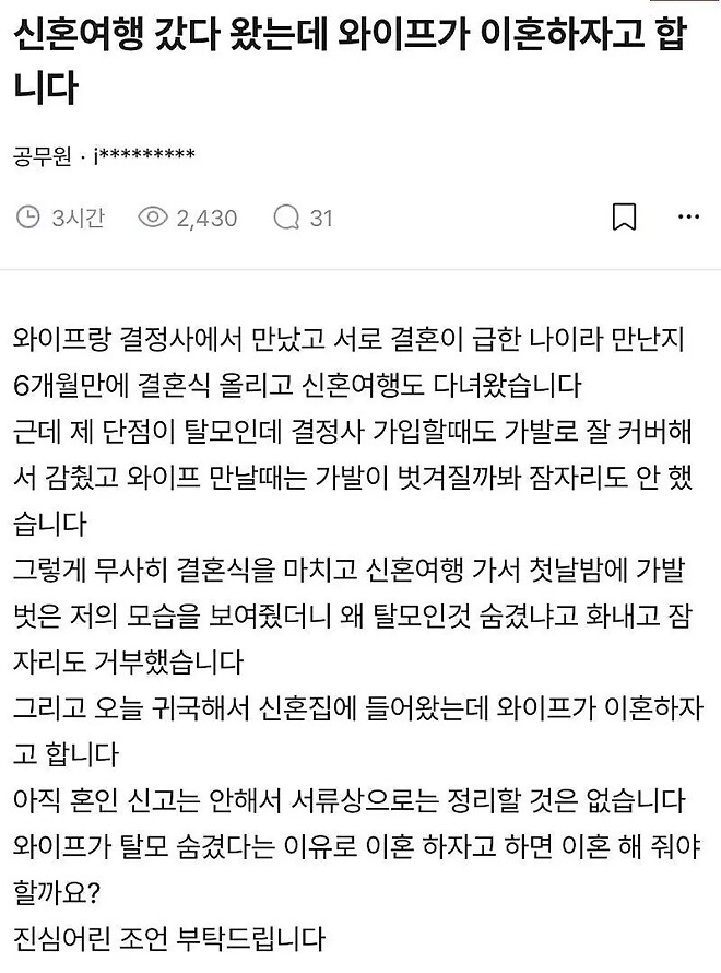 신혼여행 갔다 왔는데 와이프가 이혼하자고 합니다