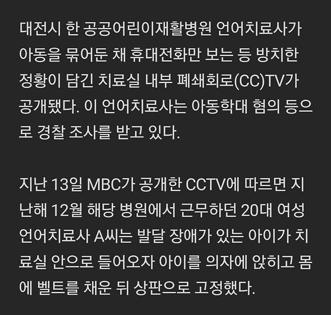 장애아 20분 묶어 놓더니... 공공병원 언어치료실 충격 CCTV