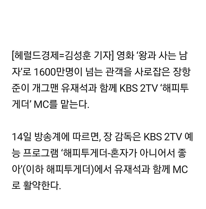 유재석과 함께 해피투게더 MC 맡게 된 장항준