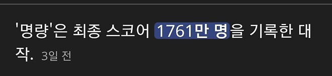 현재 명량과 왕사남의 관객수 차이