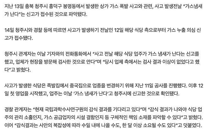 &ldquo;가스 냄새 신고했는데 이상 없다더니&rdquo;... 청주 폭발 사고 &lsquo;인재&rsquo; 논란