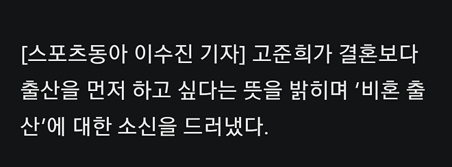 결혼보다 출산을 먼저 하고 싶다는 고준희
