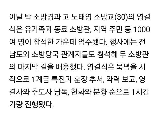 완도 화재 순직소방관 2인 영결식