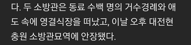 완도 화재 순직소방관 2인 영결식