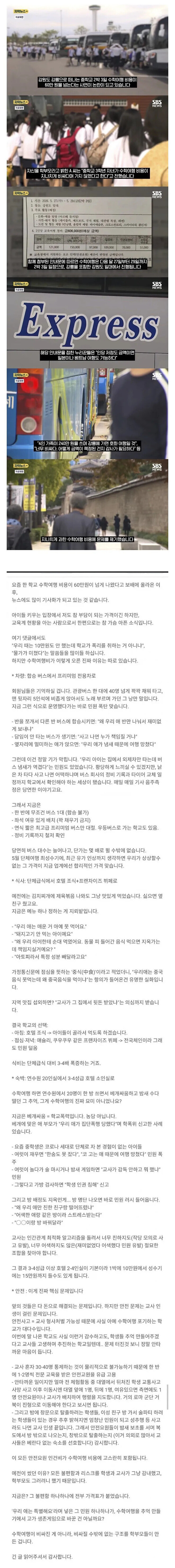 강릉 수학여행 60만원 논란 근황