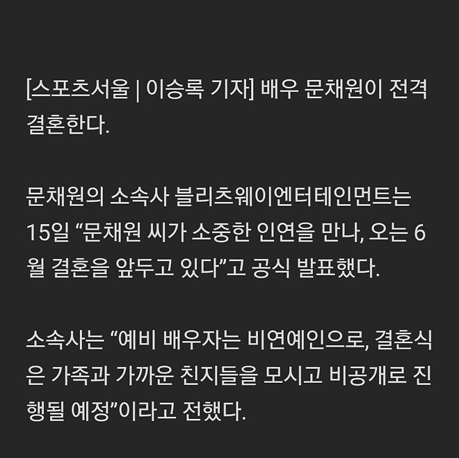 문채원 결혼 발표