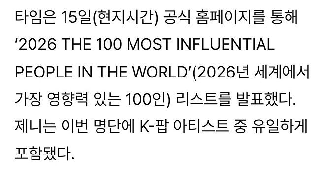 제니, 미국 타임지 선정 &amp;#039;2026 세계 영향력 있는 100인&amp;#039; 등재