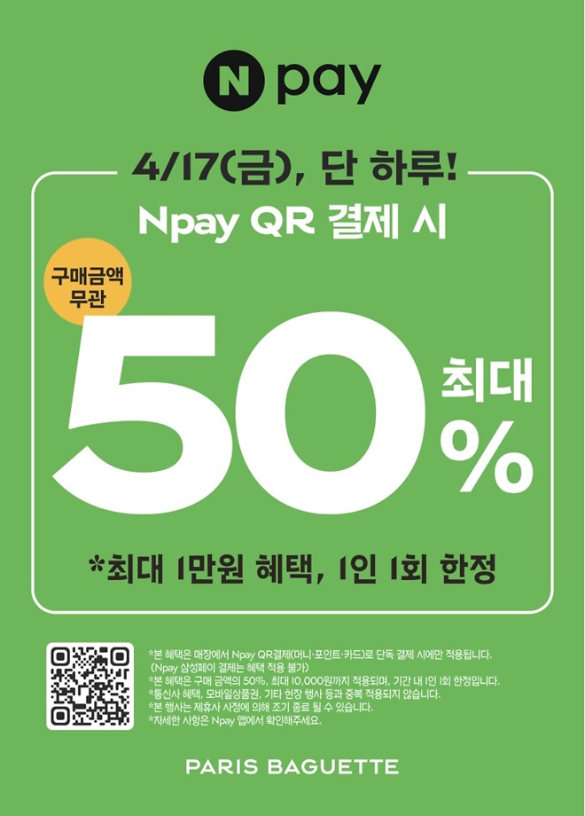 오늘 하루 파리바게트 50% 할인 행사