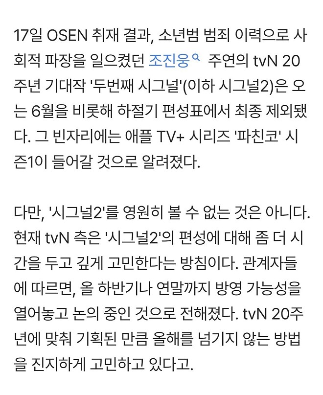 소년범 논란 조진웅 &amp;#039;시그널 시즌 2&amp;#039; - &amp;#039;파친코&amp;#039; 대체 편성