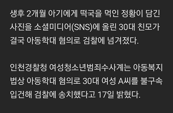 생후 2개월 아기에게 떡국 먹인 30대 친모 - 검찰에 송치
