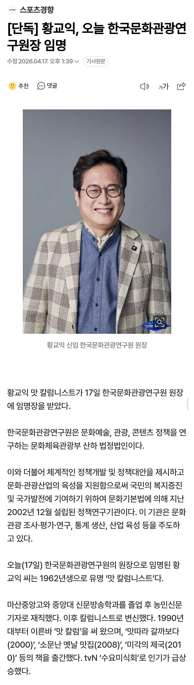 교이쿠상, 한국문화관광연구원장 임명 ㅋㅋ