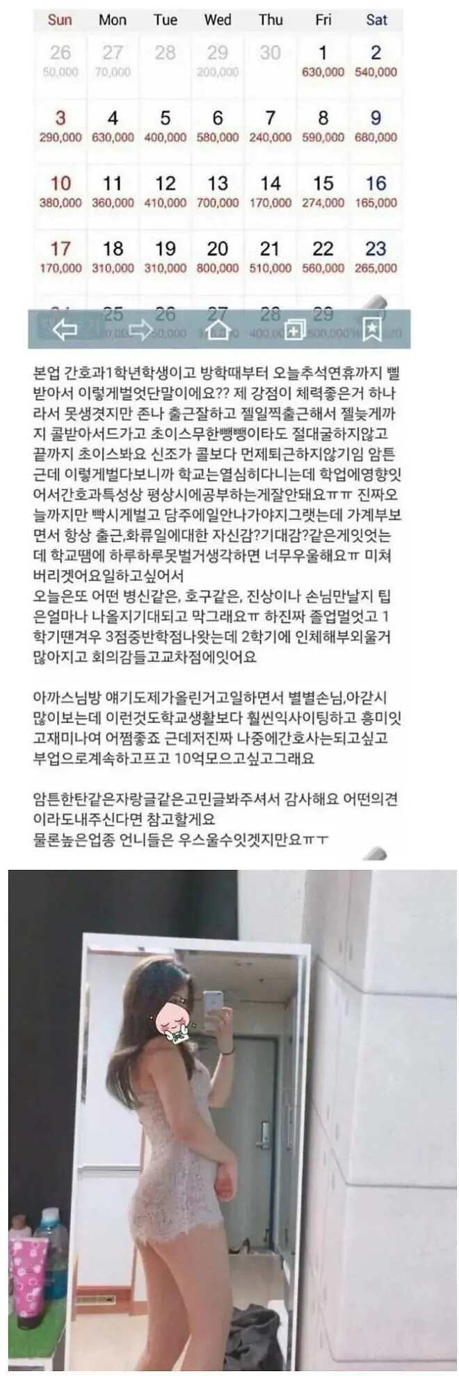 방학동안 매일 업소 출근해 번 돈 인증했던 간호학과 여학생