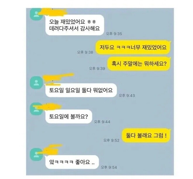 처음 만난 남녀가 서로 마음에 들었을때 카톡