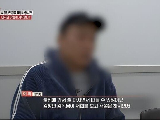 &amp;quot;3대만 때렸다&amp;quot; 억울하다는 고 김창민 감독 피의자