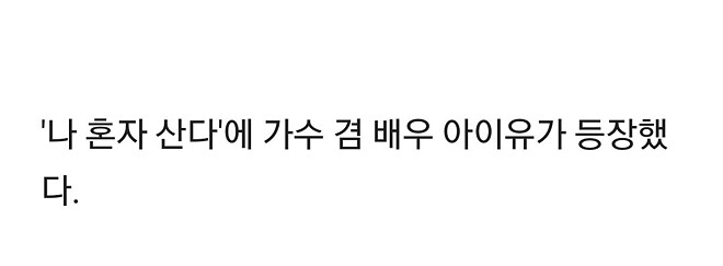 &amp;#039;나 혼자 산다&amp;#039; 출연하는 아이유