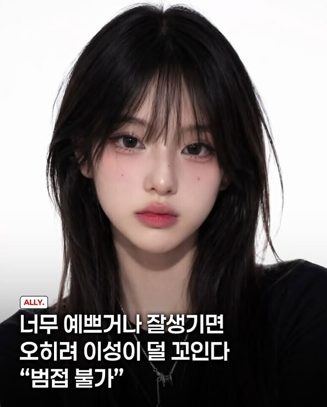 너무 예쁘거나 잘생기면 오히려 이성이 덜 꼬인다 &amp;quot;범접 불가&amp;quot;