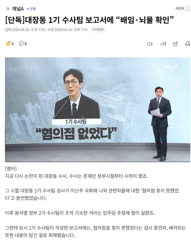 [단독]대장동 1기 수사팀 보고서에 &ldquo;배임&middot;뇌물 확인&rdquo;