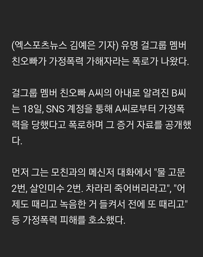 &amp;#039;BJ 성추행 혐의&amp;#039; 유명 걸그룹 오빠, 가정폭력 폭로 &amp;quot;폭행&deg;물고문&amp;quot;