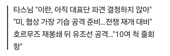 이란 매체 &amp;quot;2차 협상 불투명&amp;quot;...호르무즈 재봉쇄에 줄회항