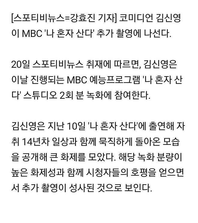 김신영 &amp;#039;나 혼자 산다&amp;#039; 추가 촬영 - 박나래 빈자리 채우나 &amp;#039;고정각&amp;#039;