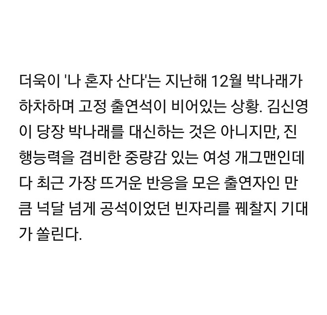 김신영 &amp;#039;나 혼자 산다&amp;#039; 추가 촬영 - 박나래 빈자리 채우나 &amp;#039;고정각&amp;#039;