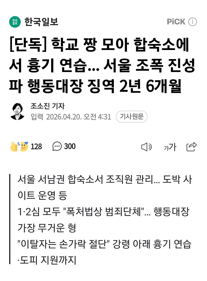 학교 짱 모아 합숙소에서 흉기 연습... 서울 조폭 진성파 행동대장 징역 2년 6개월
