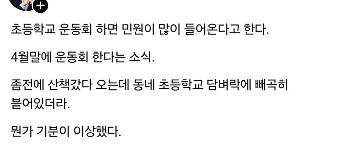 운동회 예정 초등학교 담벼락에 붙은 학생들이 직접 쓴 소음 양해문