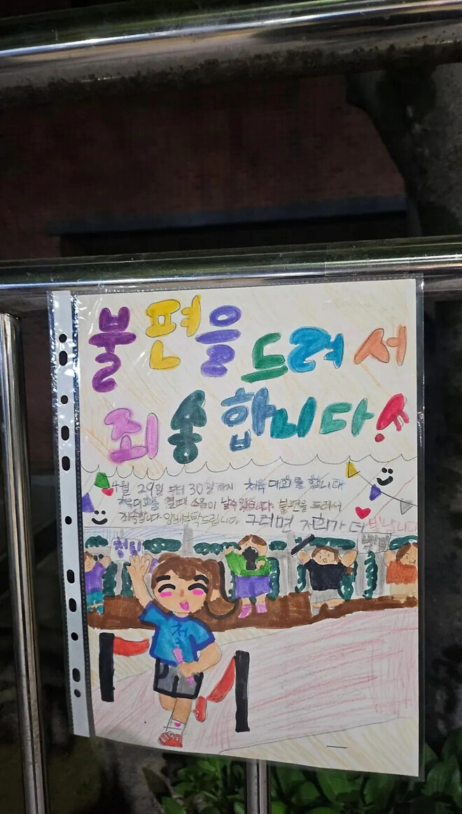 운동회 예정 초등학교 담벼락에 붙은 학생들이 직접 쓴 소음 양해문
