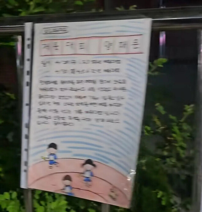 운동회 예정 초등학교 담벼락에 붙은 학생들이 직접 쓴 소음 양해문