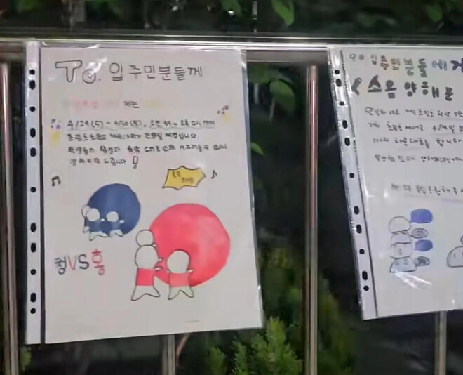 운동회 예정 초등학교 담벼락에 붙은 학생들이 직접 쓴 소음 양해문